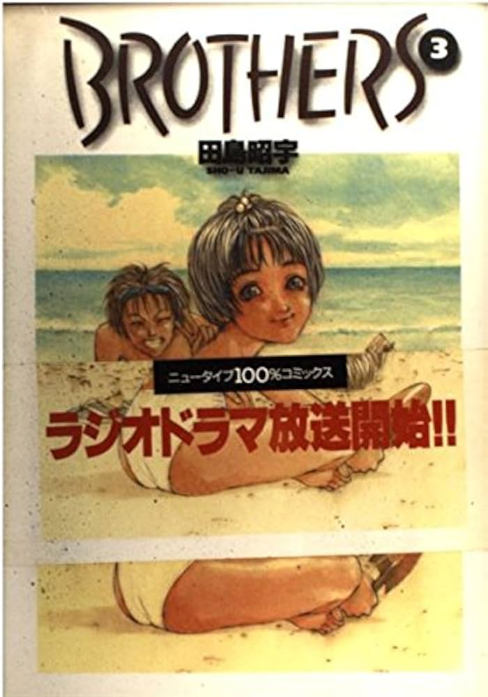 Amazon.co.jp: ブラザーズ 3 : 田島 昭宇: 本