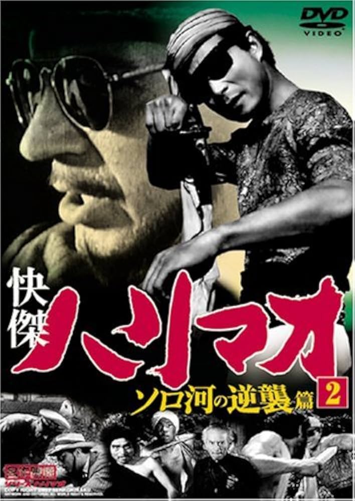 Amazon.co.jp: 快傑ハリマオ ソロ河の逆襲篇 2 TVH-006 [DVD] : 勝木