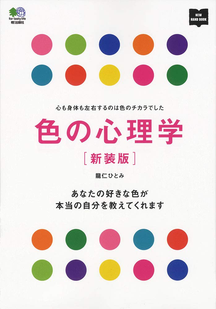 色の心理学 新装版 (NEW HAND BOOK) | 龍仁ひとみ |本 | 通販 | Amazon