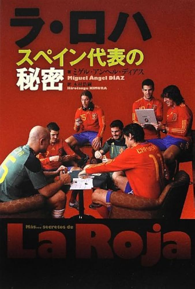 ラ・ロハ スペイン代表の秘密 | ミゲル・アンヘル・ディアス, 木村浩嗣