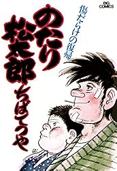 Amazon.co.jp: のたり松太郎（36） (ビッグコミックス) eBook