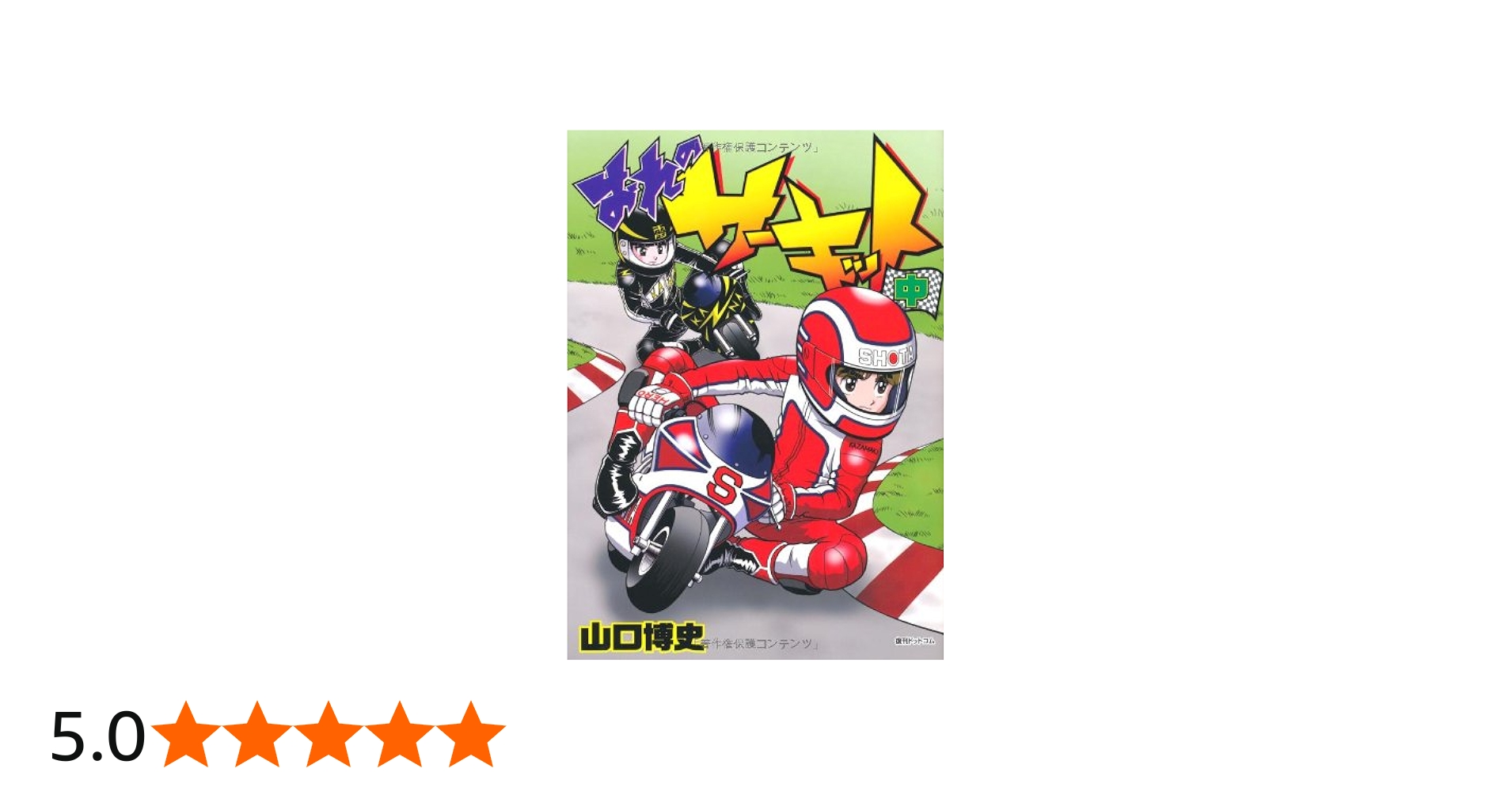 Amazon.co.jp: おれのサーキット 中 (fukkan.com) : 山口博史: 本