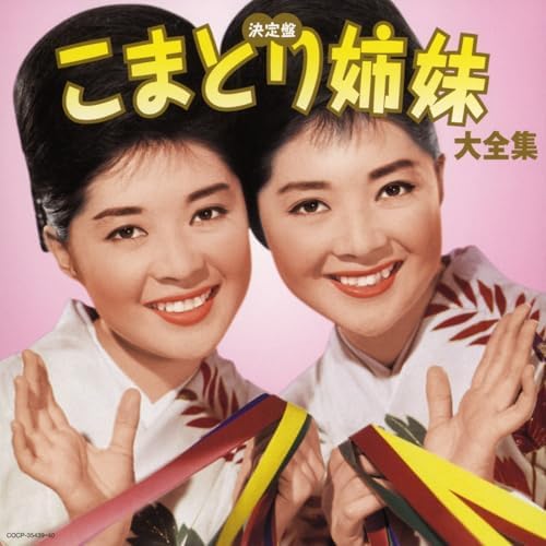 こまどり姉妹の（決定盤）こまどり姉妹大全集からの楽曲南国情話を
