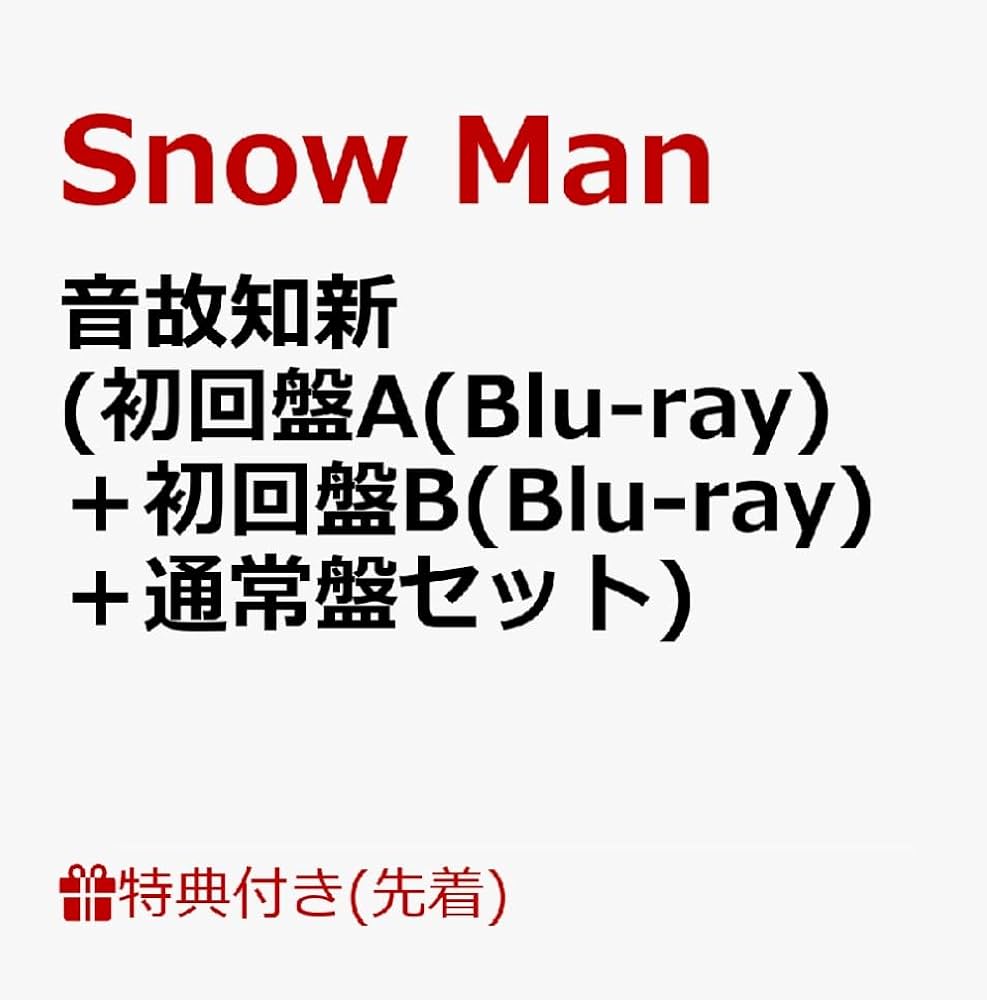 Amazon.co.jp: 【限定特典付き 3形態セット(CD＋Blu-ray)】 Snow Man