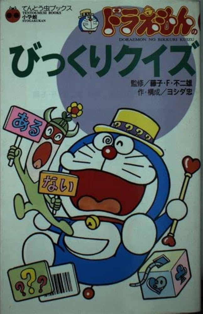Amazon.co.jp: ドラえもんのびっくりクイズ (てんとう虫ブックス 53E