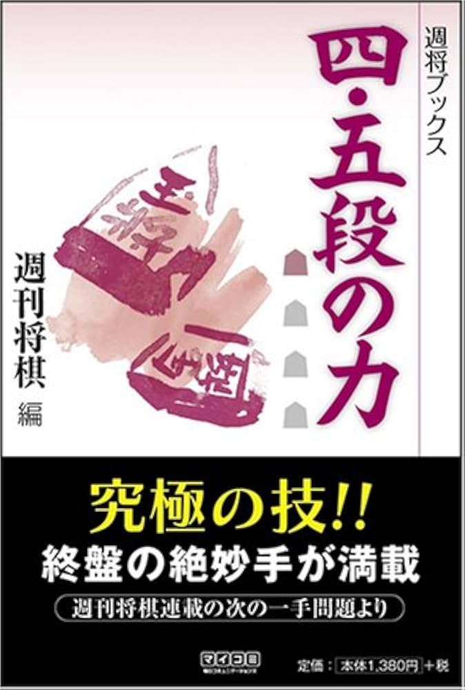 四・五段の力 (週将ブックス) | 週刊将棋 |本 | 通販 | Amazon