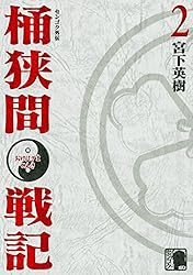 Amazon.co.jp: センゴク外伝 桶狭間戦記（1） (ヤングマガジン