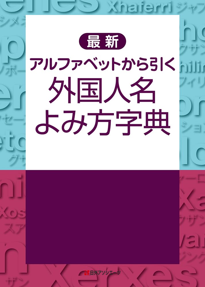 Amazon.co.jp: 最新 アルファベットから引く 外国人名よみ方字典 : 日