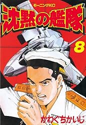 沈黙の艦隊（32） (モーニングコミックス) | かわぐちかいじ | 青年