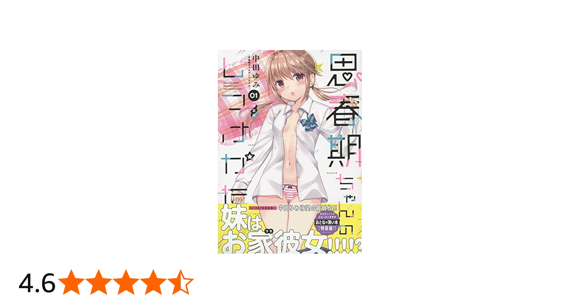 Amazon.co.jp: 思春期ちゃんのしつけかた (1) 特装版 (REXコミックス