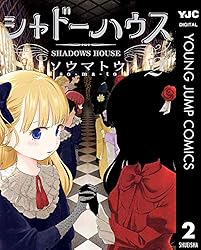 シャドーハウス 19 (ヤングジャンプコミックスDIGITAL) | ソウマトウ