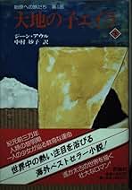 Amazon.co.jp: エイラ 地上の旅人