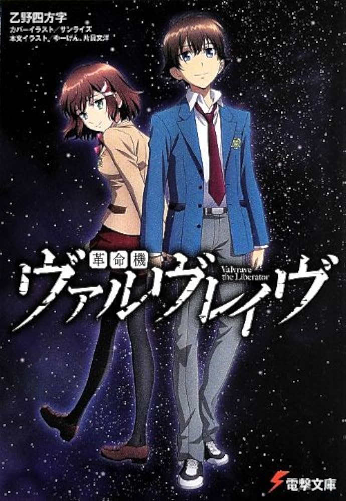 Amazon.co.jp: 革命機ヴァルヴレイヴ (電撃文庫) : 乙野四方字, ゆー