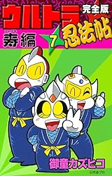 完全版 ウルトラ忍法帖 （1） 疾風編 | 御童カズヒコ | マンガ