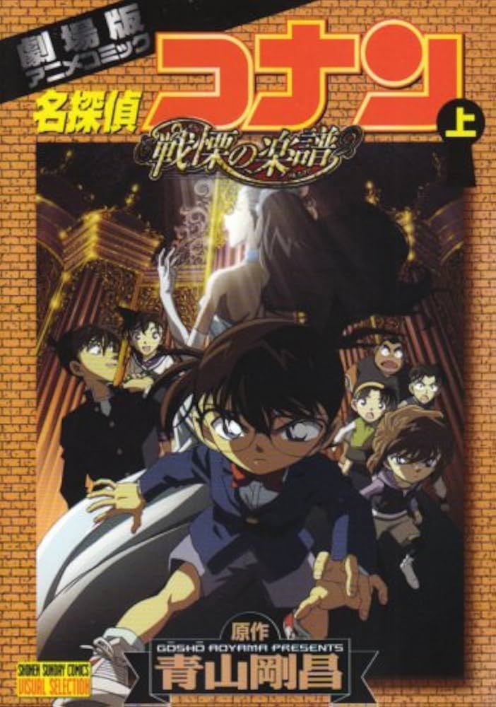 Amazon.co.jp: 劇場版 名探偵コナン 戦慄の楽譜(フルスコア) (上