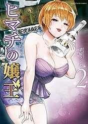 ヒマチの嬢王（16） (マンガワン女子部) | 茅原クレセ | 少女マンガ