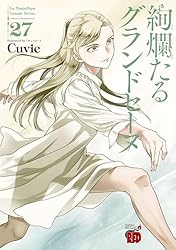 絢爛たるグランドセーヌ 29 (チャンピオンREDコミックス) | Cuvie