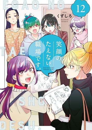 笑顔のたえない職場です。12巻 特典まとめ【購入＆予約】 - はだしの