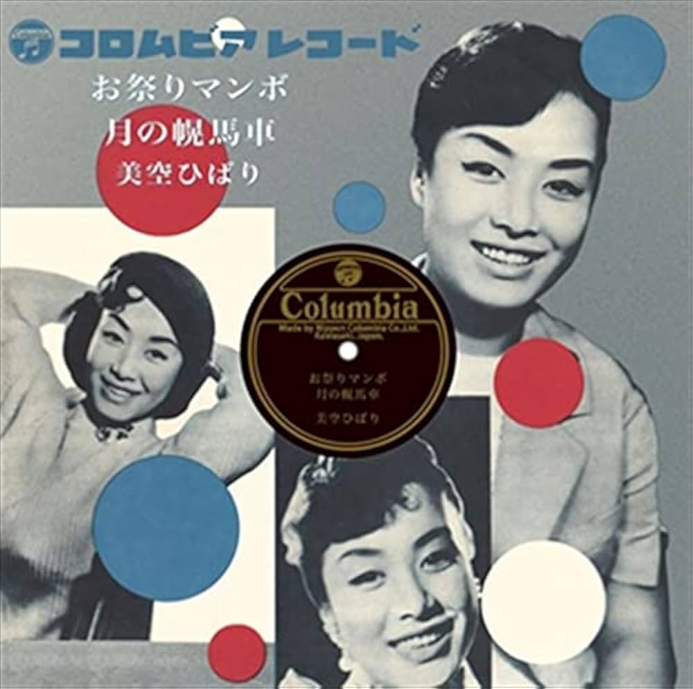 ⭐8㎝CD⭐美空ひばり / 東京キッド c/w:お祭りマンボ ⭐8㎝CD⭐美空