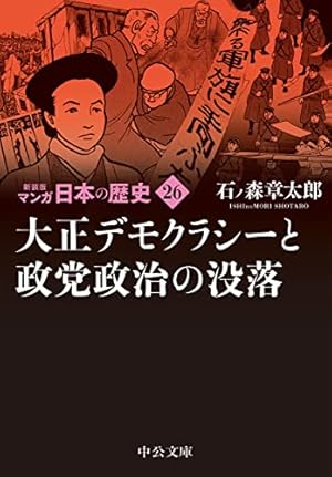 新装版 マンガ日本の歴史27-太平洋戦争から高度成長時代まで (中公文庫