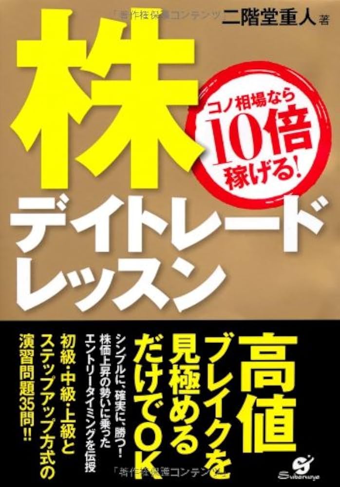 株 デイトレードレッスン | 二階堂 重人 |本 | 通販 | Amazon