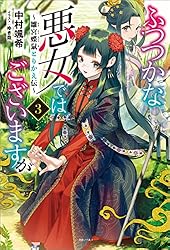 Amazon.co.jp: ふつつかな悪女ではございますが: 11 ～雛宮蝶鼠