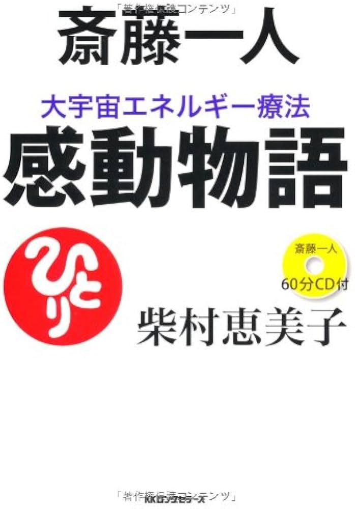 Amazon.co.jp: 斎藤一人 大宇宙エネルギー療法 感動物語[CD付] : 柴村