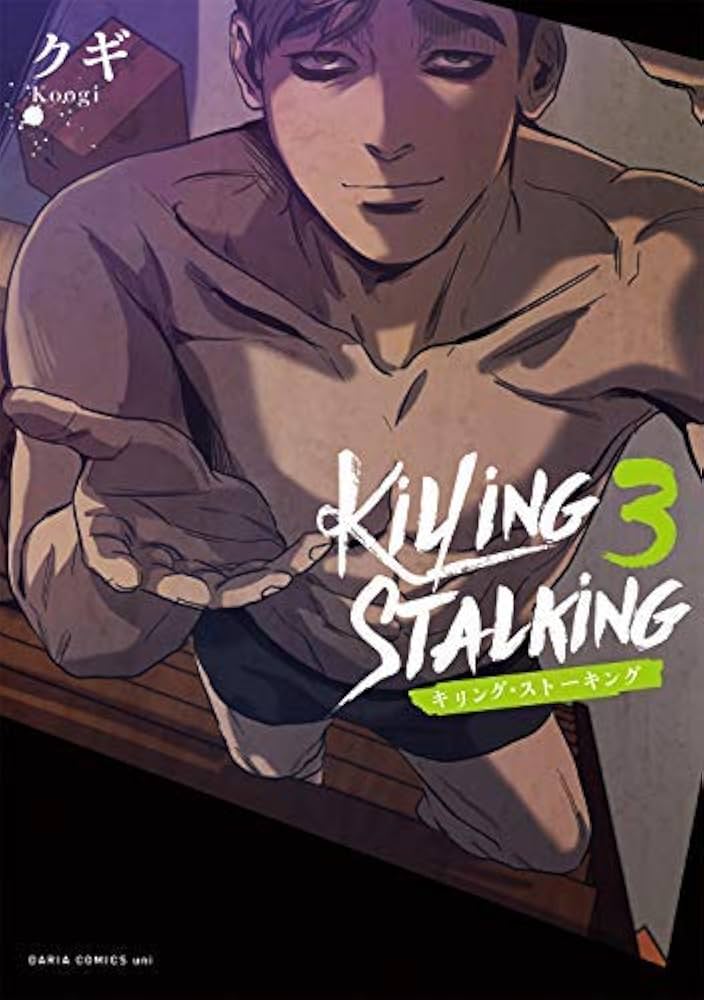 Amazon.co.jp: キリング・ストーキング コミック 全3巻セット