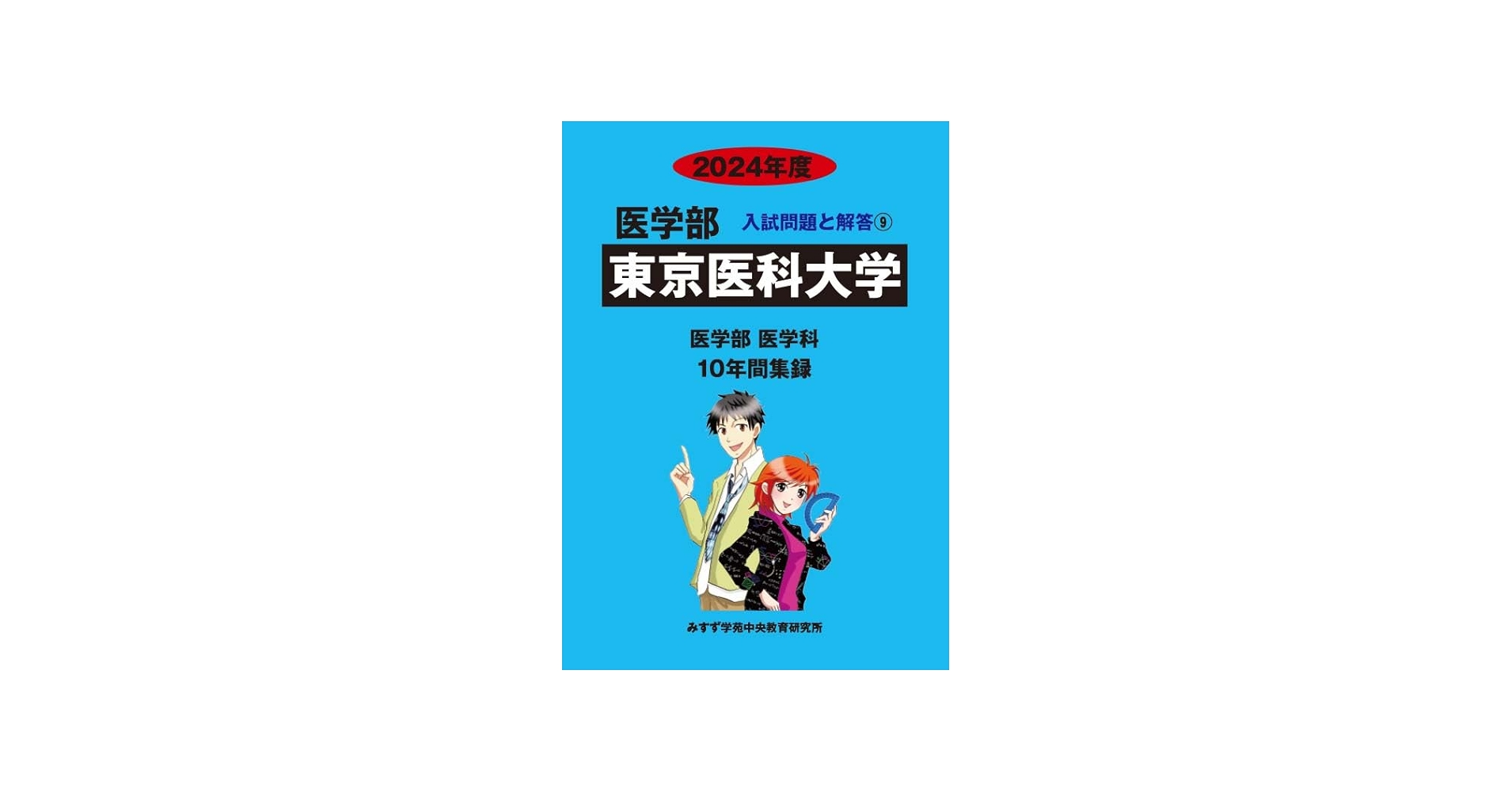 東京医科大学 2024年度―10年間集録 (医学部入試問題と解答) | みすず