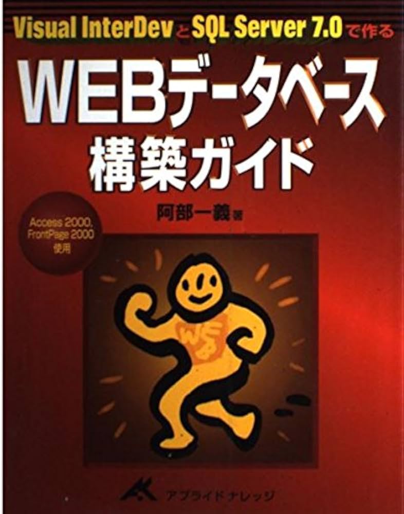 WEBデータベース構築ガイド Visual InterDevとSQL Serv…