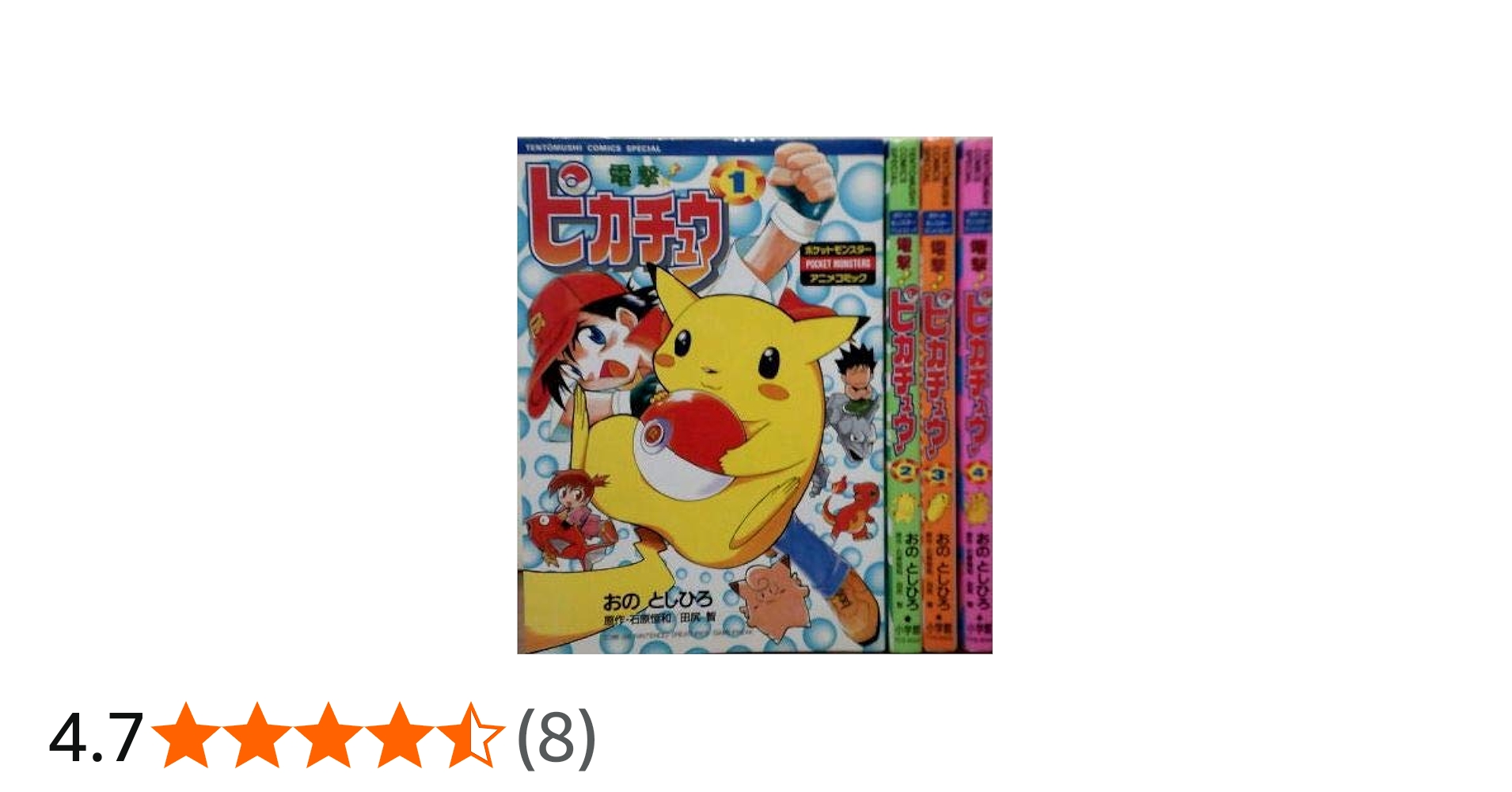 Amazon.co.jp: 電撃ピカチュウ 1~最新巻(てんとう虫コミックス