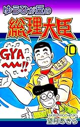 ゆうひが丘の総理大臣（10） | 望月あきら | マンガ | Kindleストア