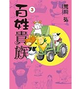 Amazon.co.jp: 【特別版】百姓貴族（8）アニメDVD付き特装版