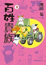 百姓貴族（8） (ウィングス・コミックス) | 荒川弘 | 少女マンガ