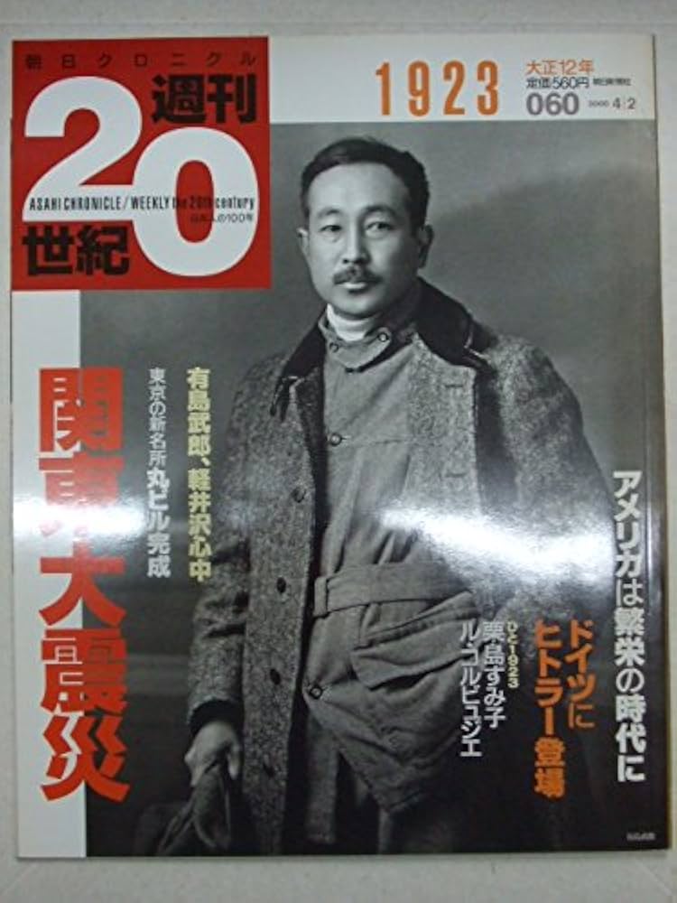 Amazon.com: 朝日クロニクル 週刊20世紀 1923年 大正12年 関東大震災