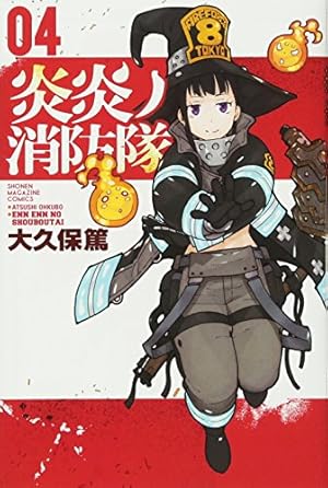 炎炎ノ消防隊(8) (少年マガジンコミックス) | 大久保 篤 |本 | 通販