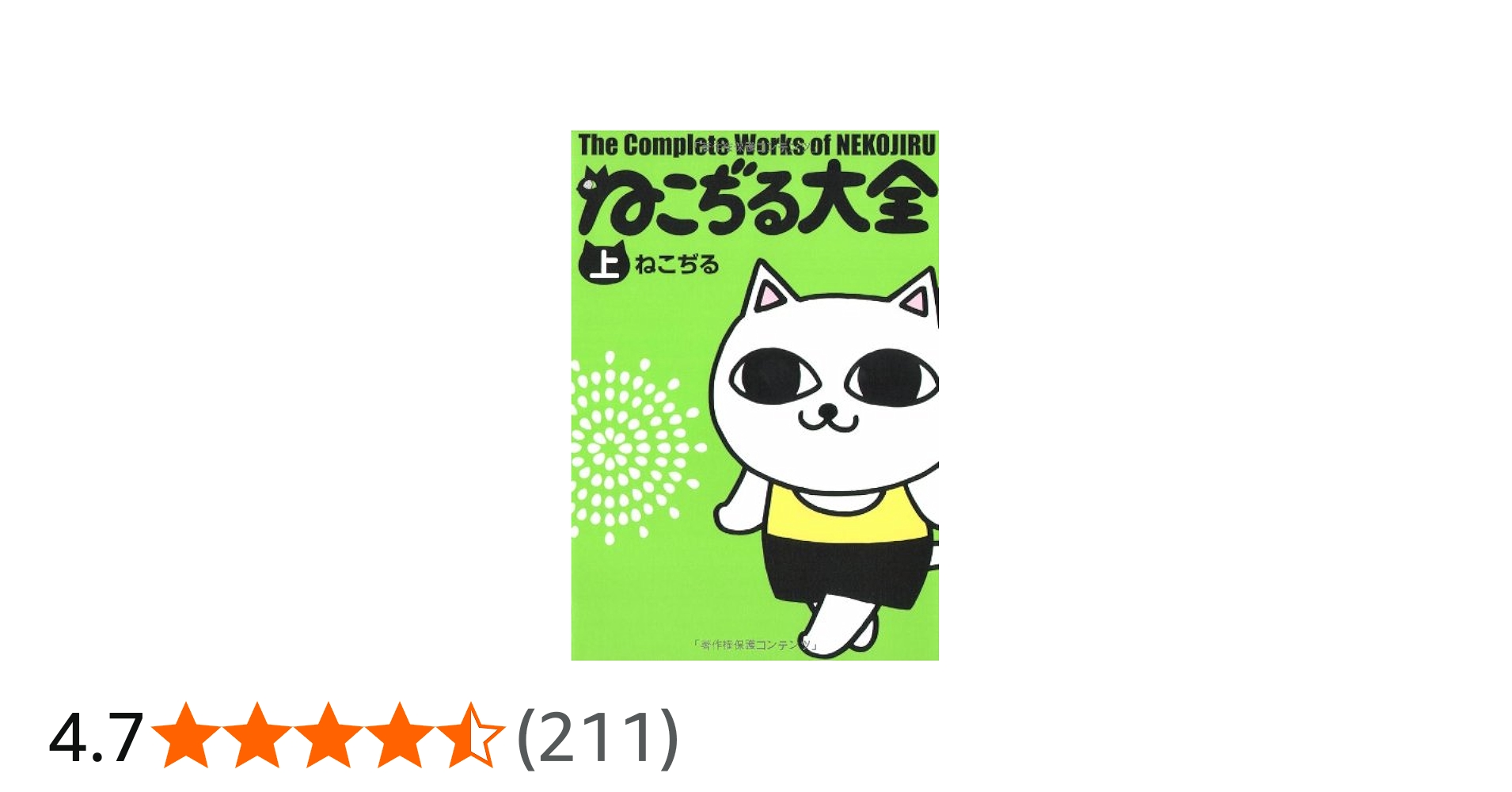 ねこぢる大全 上 | ねこぢる |本 | 通販 | Amazon