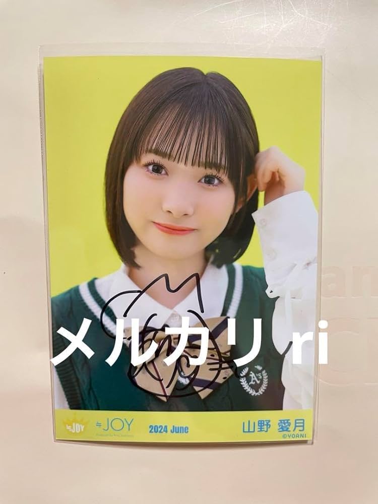 Amazon.co.jp: ≒JOY ニアジョイ 山野愛月 生写真 直筆 サイン入り