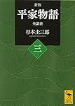 新版 平家物語(三) 全訳注 (講談社学術文庫 2422) | 杉本 圭三郎 |本