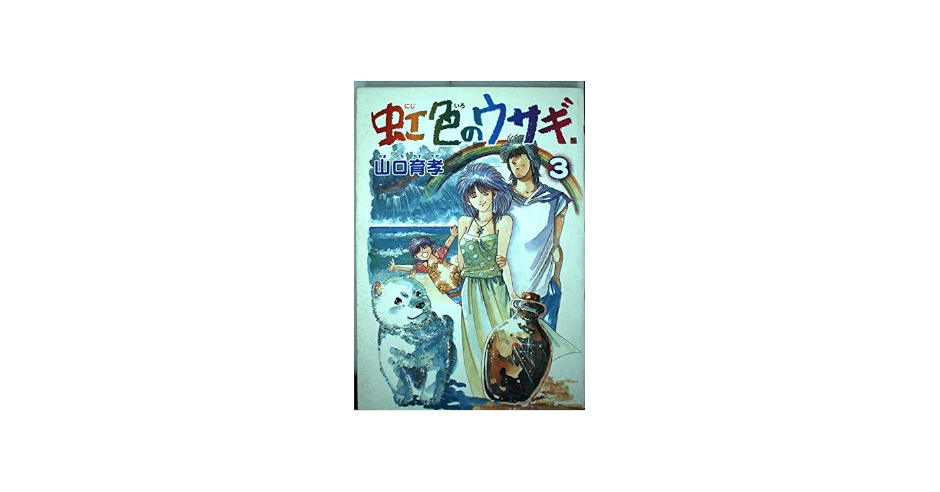 虹色のウサギ 3巻 (BUNCH COMICS) | 山口 育孝 |本 | 通販 | Amazon
