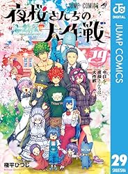 Amazon.co.jp: 夜桜さんちの大作戦 18 (ジャンプコミックスDIGITAL