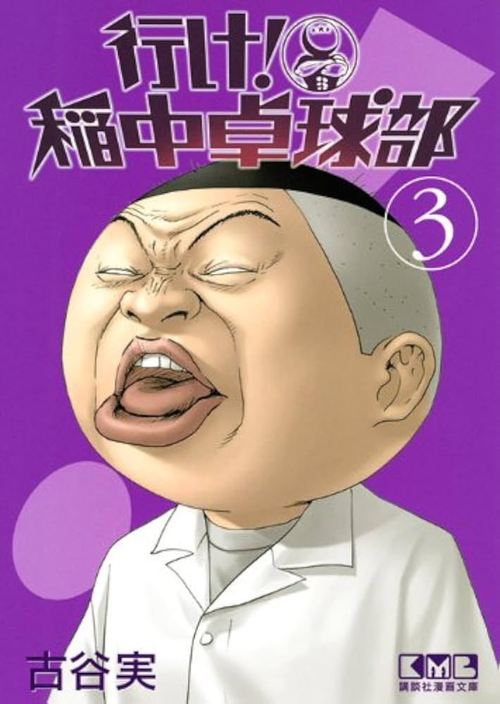 行け! 稲中卓球部(3) (講談社漫画文庫 ふ 7-3) | 古谷 実 |本 | 通販
