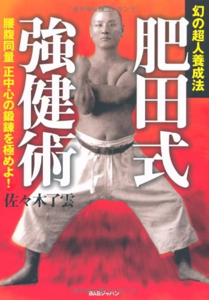 肥田式強健術: 幻の超人養成法 腰腹同量正中心の鍛錬を極めよ