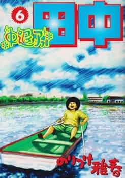 Amazon.co.jp: 中退アフロ田中 (6) (ビッグコミックス) : のりつけ