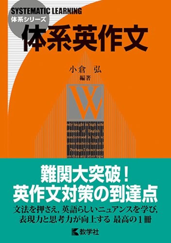 体系英作文 (体系シリーズ) | 小倉 弘 |本 | 通販 | Amazon