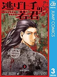 Amazon.co.jp: 逃げ上手の若君 22 (ジャンプコミックスDIGITAL) 電子