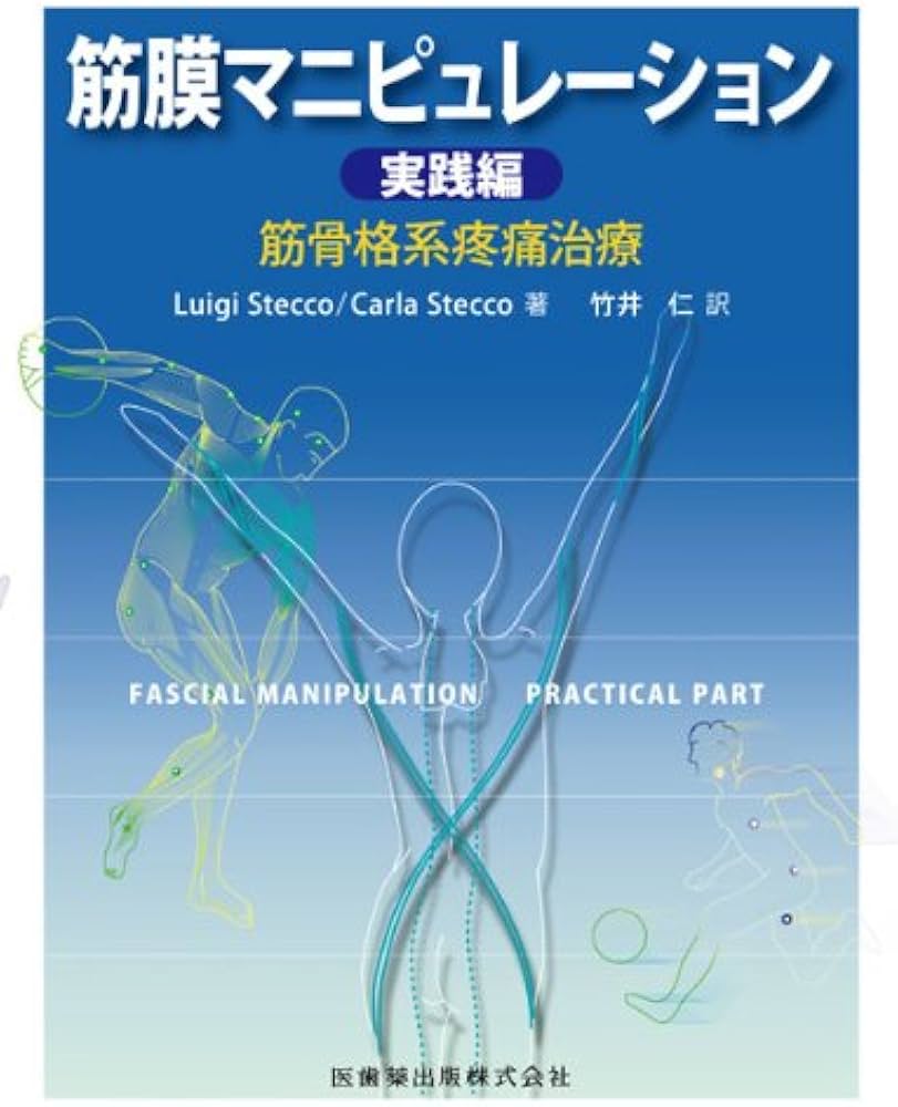 筋膜マニピュレーション 実践編筋骨格系疼痛治療 | Luigi Stecco