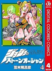 Amazon.co.jp: ジョジョの奇妙な冒険 第6部 ストーンオーシャン カラー
