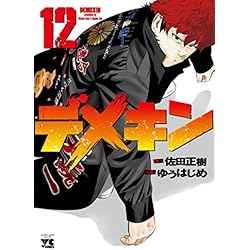 デメキン 1-24巻 新品セット (YOUNGCHAMPIONコミックス) | 佐田 正樹