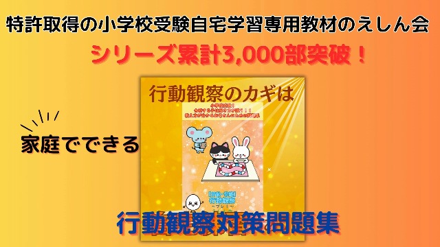 行動観察～プレ1｜小学校受験問題集｜合格する子は解き方が違う｜教え